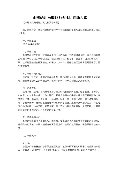 中班幼儿自理能力大比拼活动方案