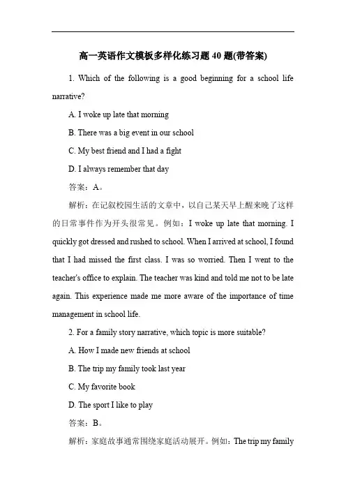 高一英语作文模板多样化练习题40题(带答案)