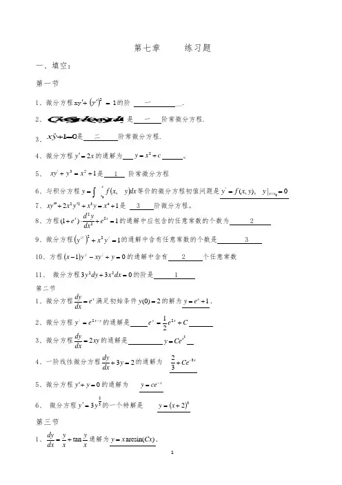 高等数学微分方程第七章练习题答案