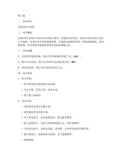 屋面光伏电站设计招标(3篇)