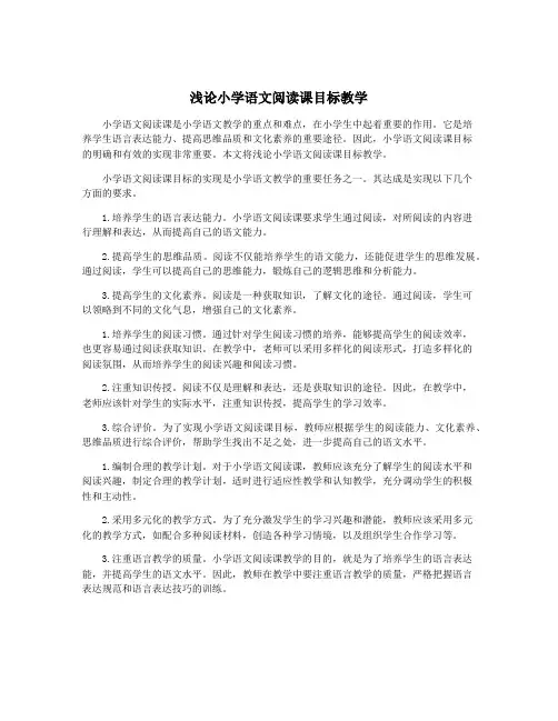 浅论小学语文阅读课目标教学