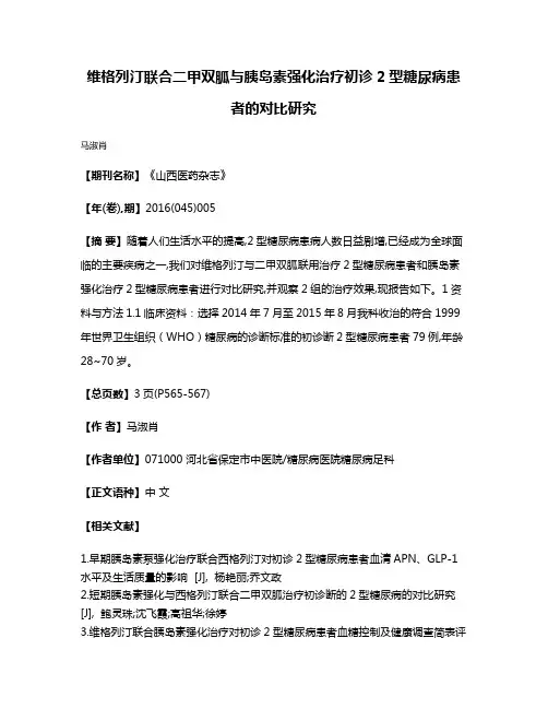 维格列汀联合二甲双胍与胰岛素强化治疗初诊2型糖尿病患者的对比研究