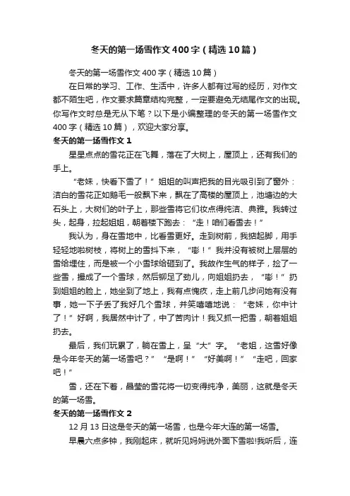 冬天的第一场雪作文400字（精选10篇）