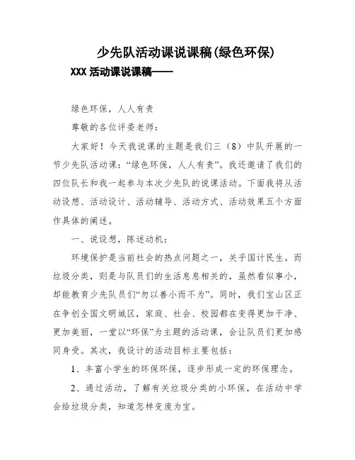 少先队活动课说课稿(绿色环保)
