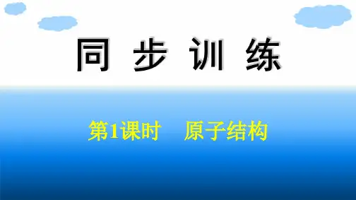 人教版高中化学必修第一册精品课件 第4章 物质结构 元素周期律 第1节 第1课时 原子结构 (4)