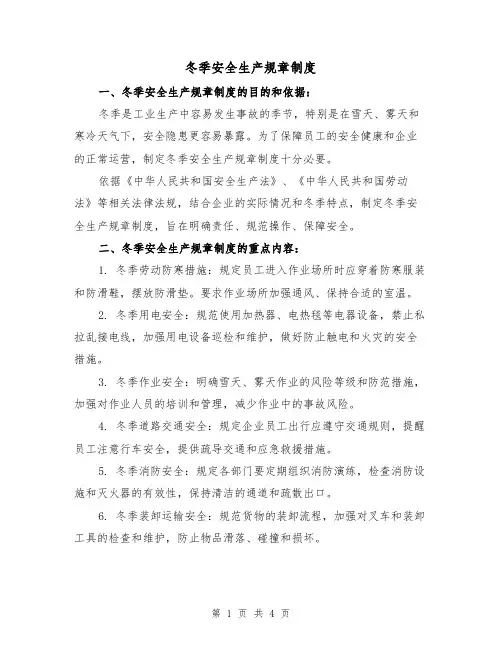 冬季安全生产规章制度(3篇)