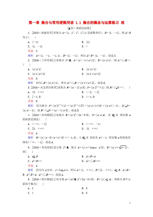 高考数学一轮复习 第一章 集合与常用逻辑用语 . 集合的概念与运算练习 理-课件