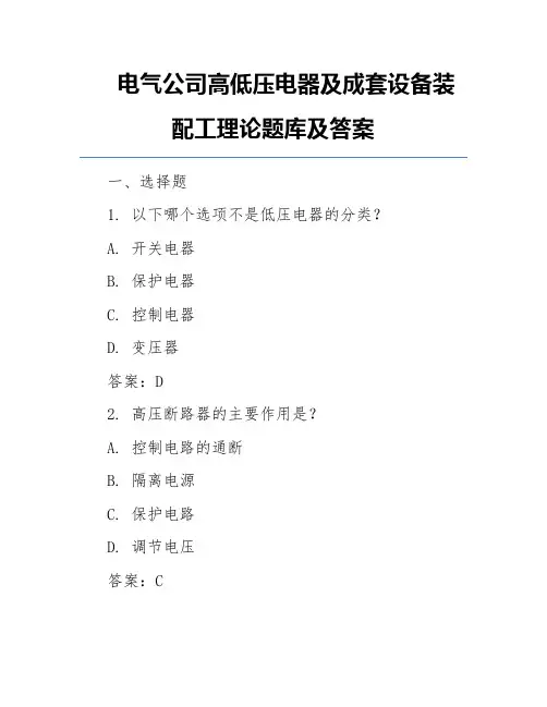 电气公司高低压电器及成套设备装配工理论题库及答案