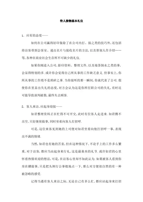 待人接物基本礼仪