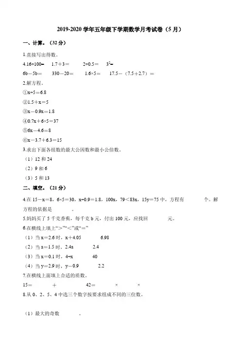 五年级下册数学试题-月考试卷(5月) 苏教版(含解析)