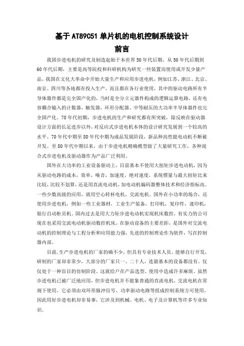 基于AT89C51单片机的电机控制系统设计_课程设计报告