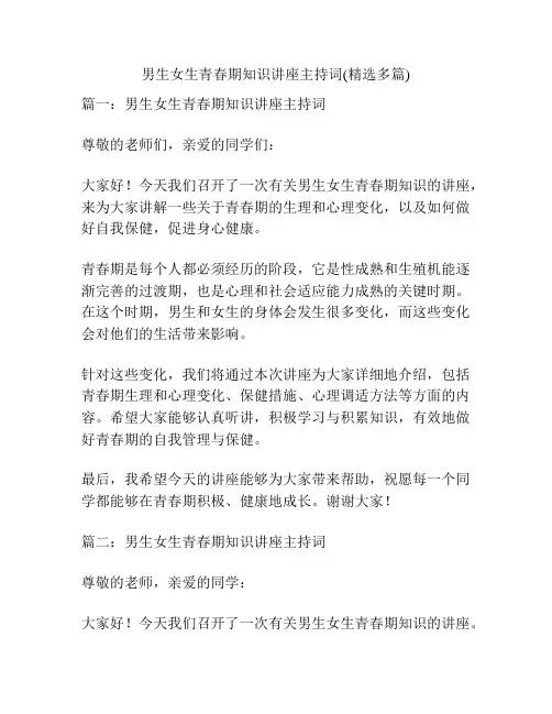 男生女生青春期知识讲座主持词(精选多篇)