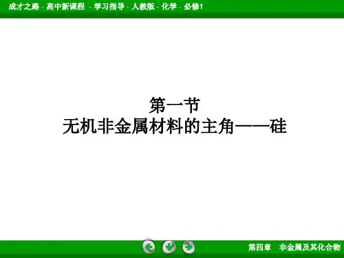 无机非金属材料的主角──硅 课件