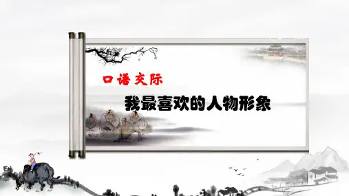 统编版五年级上册第八单元口语交际：我最喜欢的人物形象 课件(共18张PPT).ppt