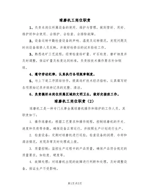 球磨机工岗位职责（5篇）