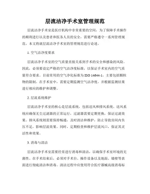 层流洁净手术室管理规范