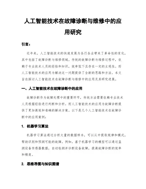 人工智能技术在故障诊断与维修中的应用研究