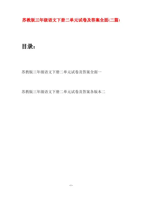 苏教版三年级语文下册二单元试卷及答案全面(二套)
