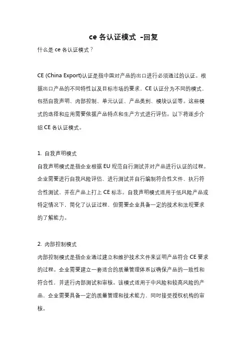 ce各认证模式 -回复