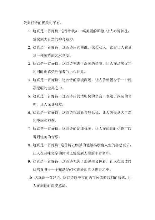 赞美好诗的优美句子