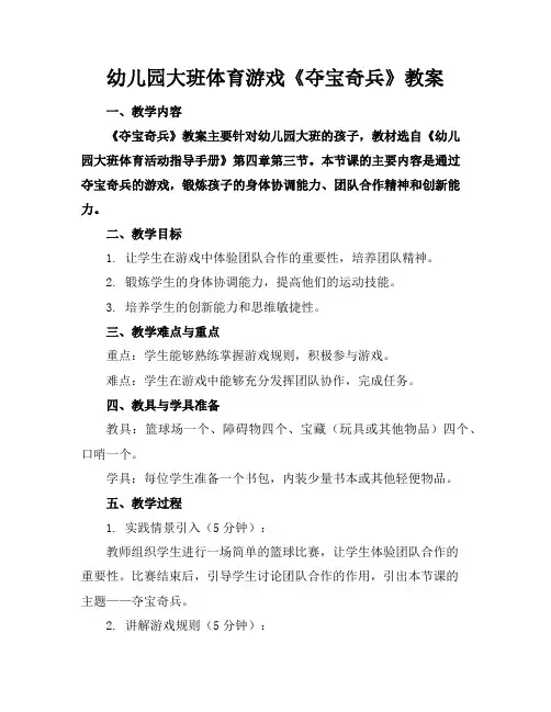 幼儿园大班体育游戏《夺宝奇兵》教案
