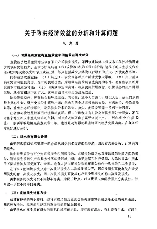 关于防洪经济效益的分析和计算问题