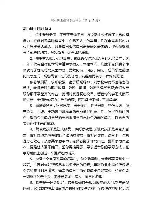 高中班主任对学生评语（精选13篇）