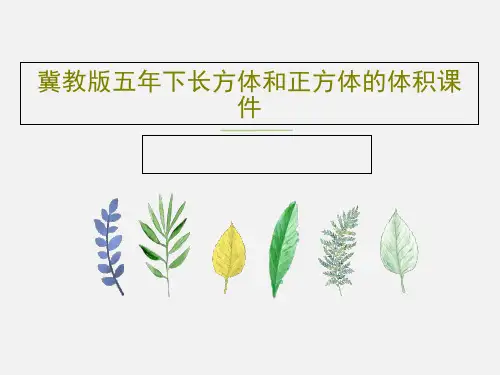 冀教版五年下长方体和正方体的体积课件共21页文档
