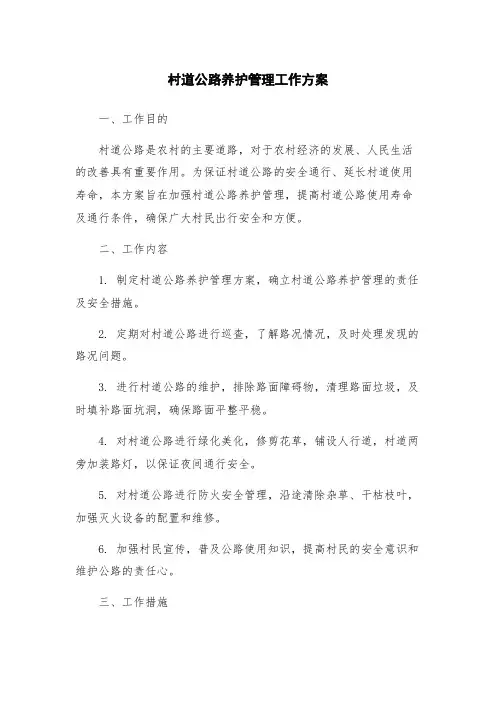 村道公路养护管理工作方案