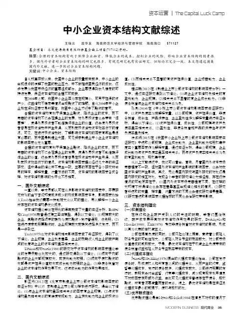 中小企业资本结构文献综述