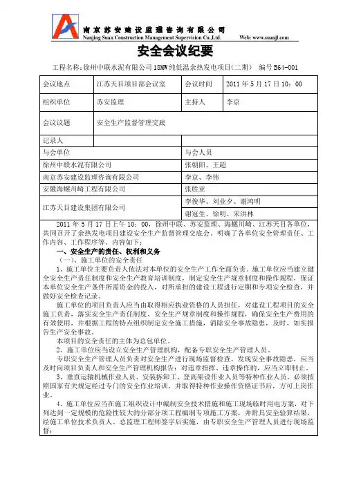001安全生产监督管理交底会纪要