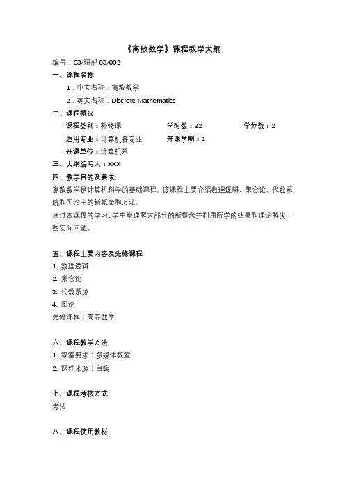 《离散数学》课程教学大纲【模板】