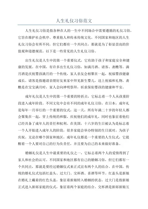 人生礼仪习俗范文