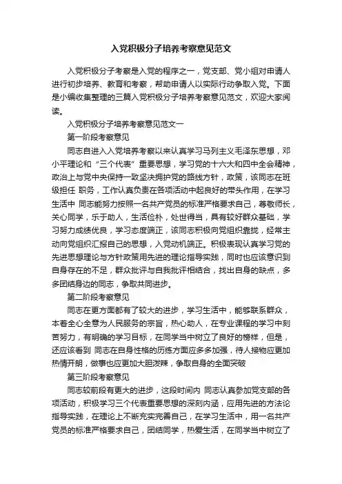 入党积极分子培养考察意见范文