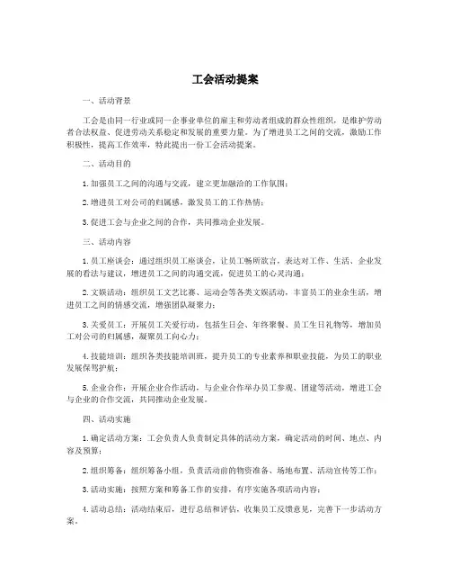 工会活动提案