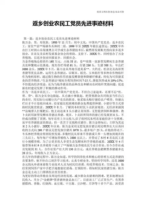 返乡创业农民工党员先进事迹材料