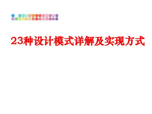 最新23种设计模式详解及实现方式