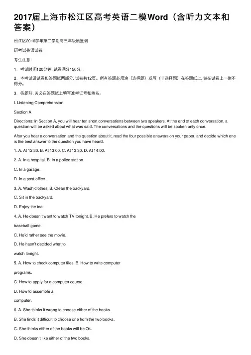 2017届上海市松江区高考英语二模Word（含听力文本和答案）