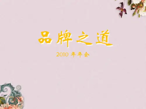 品牌管理之道(PPT 62页)