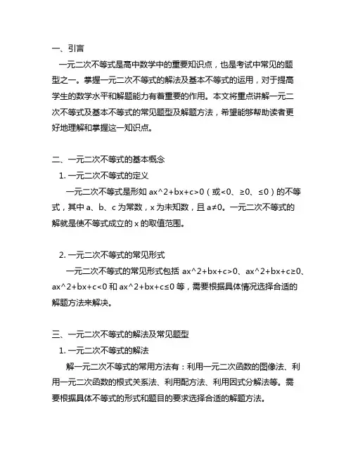 一元二次不等式与基本不等式常见题型及讲解