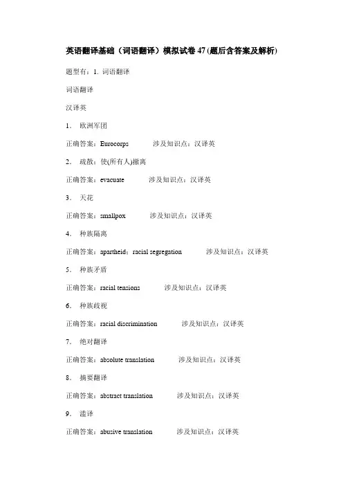 英语翻译基础(词语翻译)模拟试卷47(题后含答案及解析)