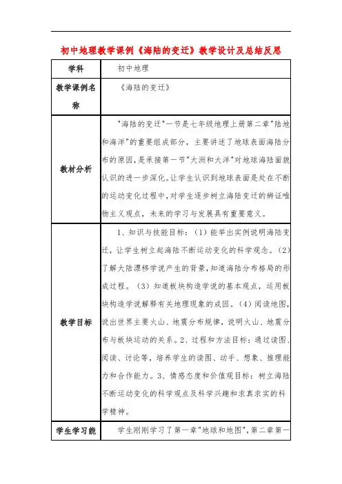 初中地理教学课例《海陆的变迁》教学设计及总结反思