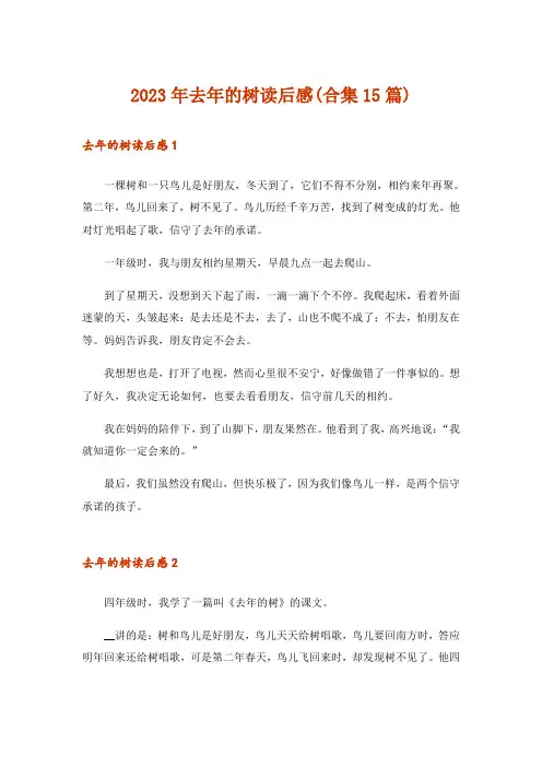 2023年去年的树读后感(合集15篇)