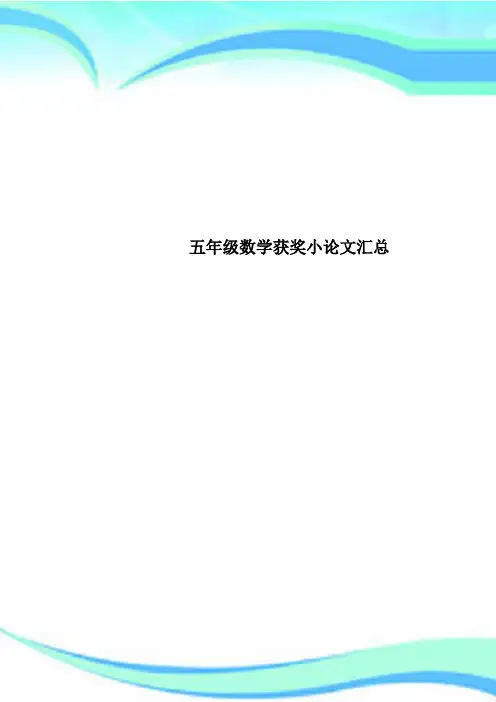 五年级数学获奖小论文汇总