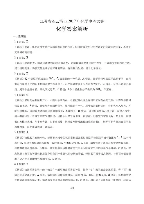 2017年江苏省连云港市中考化学试卷-答案