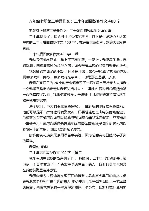 五年级上册第二单元作文：二十年后回故乡作文400字