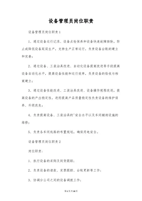 设备管理员岗位职责