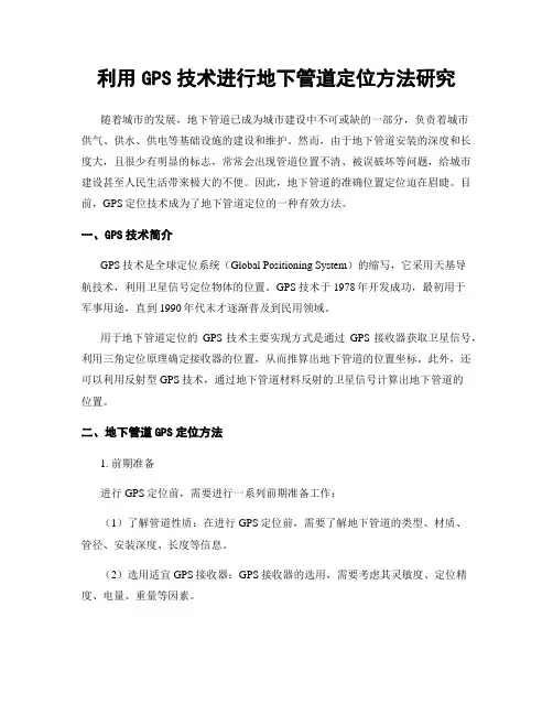 利用GPS技术进行地下管道定位方法研究