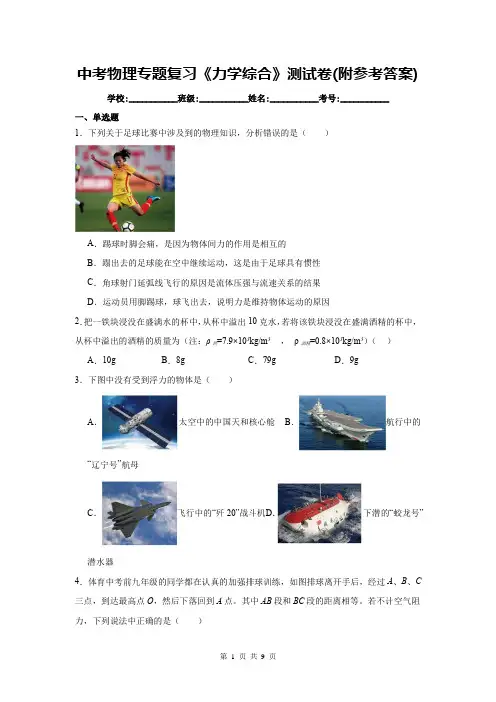 中考物理专题复习《力学综合》测试卷(附参考答案)