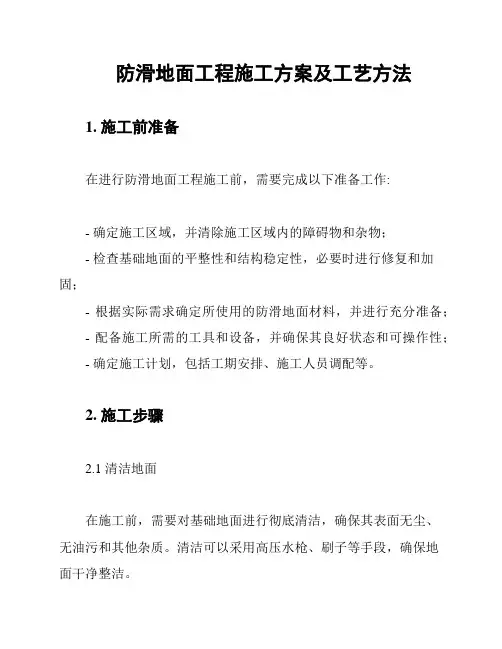 防滑地面工程施工方案及工艺方法
